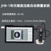 JHB 1布氏硬度压痕自动测量系统自动生成WORD或EXCEL格式 报告