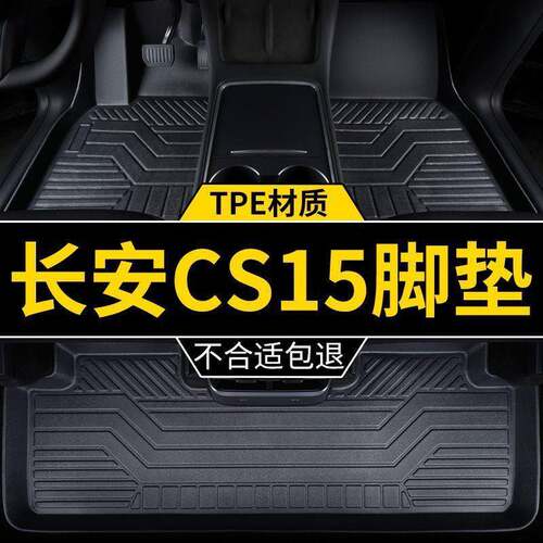 适用于2017款长安cs15脚垫tpe包围16年手动档专用汽车用品地毯垫