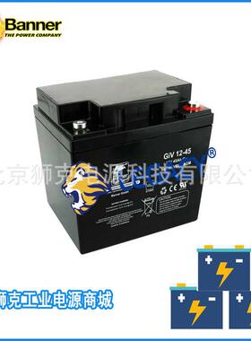 奥地利Banner班纳蓄电池GiV12-45/12V45AH能源电池