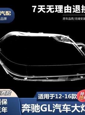 适用于12-16款奔驰GL-W166大灯罩GL350GL400GL450GL500大灯壳