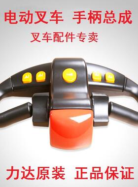 力达电动堆高车搬运车原厂操作手柄总成叉车配件手柄加速器总成