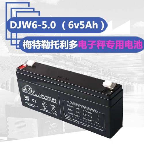 理士DJW6-5.0(6v5.0Ah)蓄电池美特勒托力多CUB防水电子秤专用电瓶