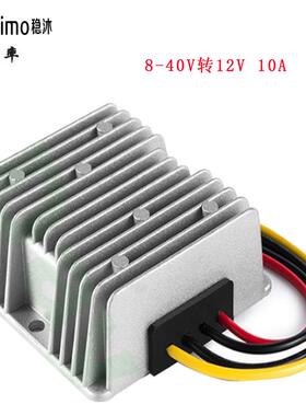 8-40V转12V10A车载稳压器12V转12V稳压24V降12V直流转换模DC-DC