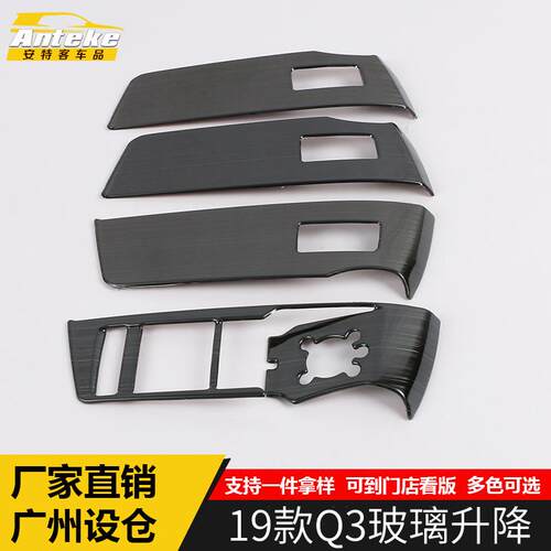 适用于19款Q3玻璃升降亮框Q3玻璃升降扶手框面板车贴装饰亮片用品