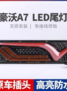 适用于重汽豪沃A7T7T7HLED后尾灯总成汕德卡C7H刹车灯流水转向