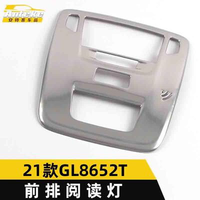 适用于21款GL8652T前排阅读灯装饰框GL8652T中控阅读灯罩亮片配件