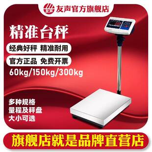 上海友声电子秤计数计重台秤TCS60150kg300kg不锈钢落地电子台称