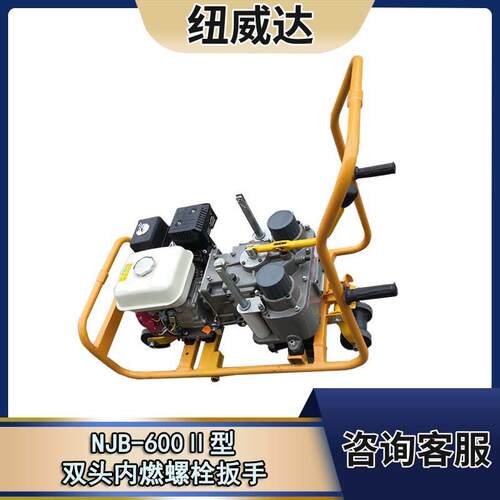 铁路内燃螺栓扳手NLB-600钢轨双头内燃扳手便携式轨道螺丝拆除机