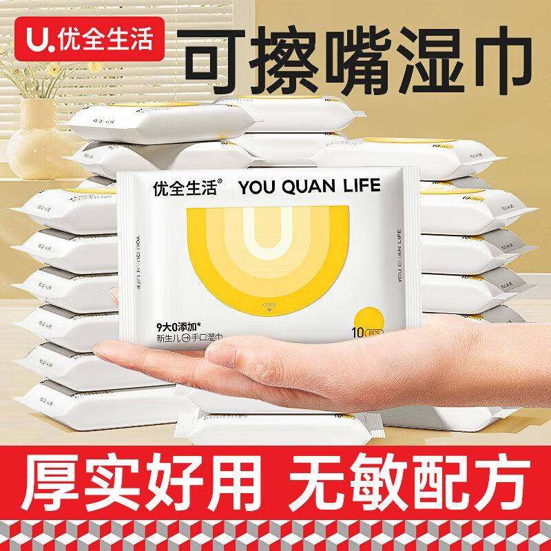 优全生活婴儿湿巾小包便携装手口专用新生婴儿湿纸巾小袋装,洗护清洁剂/卫生巾/纸/香薰,常规湿巾,淘宝优惠券,粉丝福利购,淘宝优惠卷