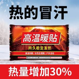 高级正品暖宝宝发热贴官方旗舰店正品火山口高温暖贴姨妈贴暖手宝