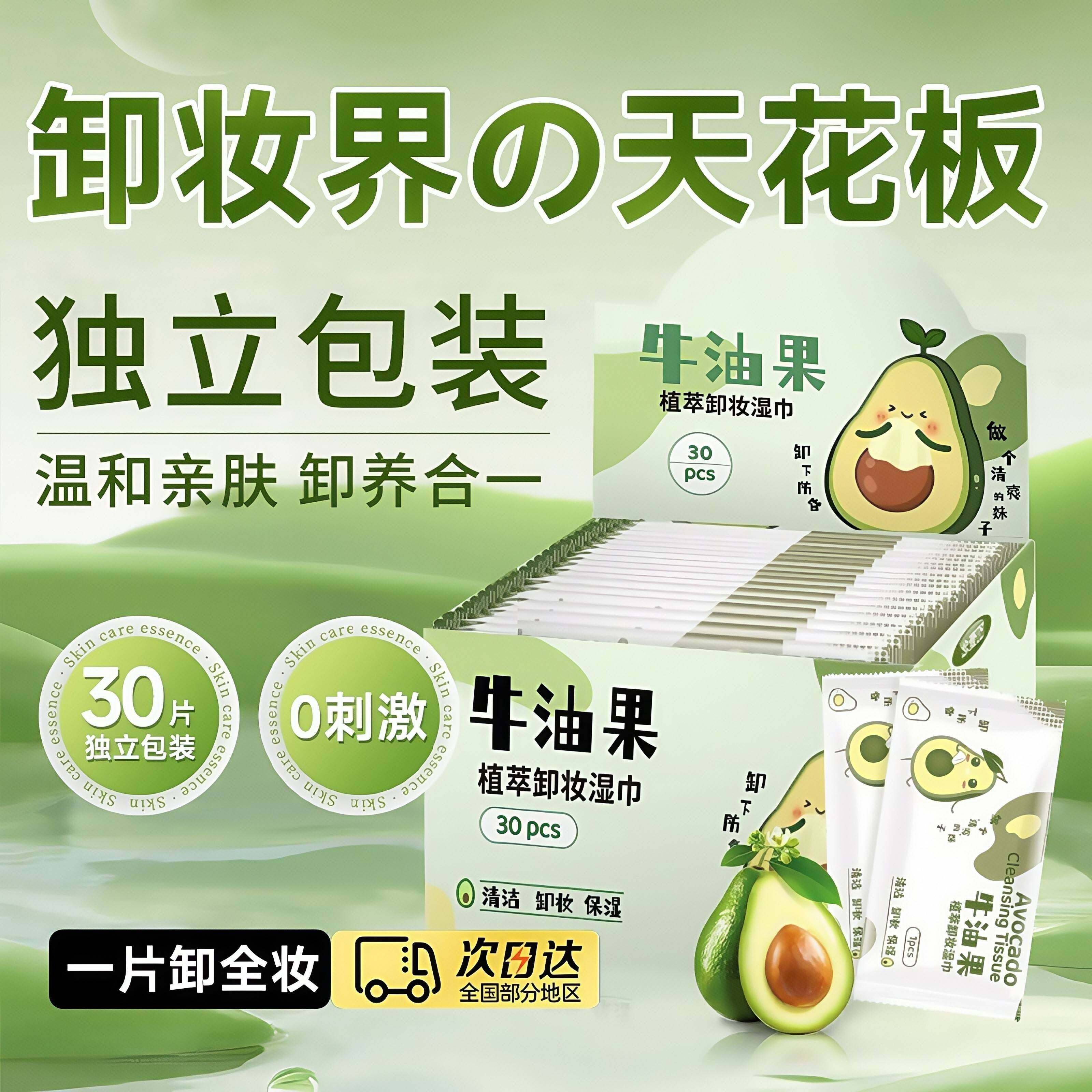 牛油果卸妆湿巾30片独立包装一次性清洁无刺激免洗卸妆巾儿童可用,洗护清洁剂/卫生巾/纸/香薰,卸妆湿巾,淘宝优惠券,粉丝福利购,淘宝优惠卷