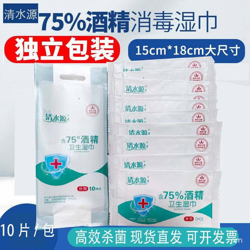 清水源75%酒精消毒湿巾10片独立装湿纸巾一次性棉片单片卫生湿巾,洗护清洁剂/卫生巾/纸/香薰,常规湿巾,淘宝优惠券,粉丝福利购,淘宝优惠卷