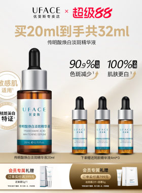 优斐斯3%传明酸焕白淡斑精华20ml