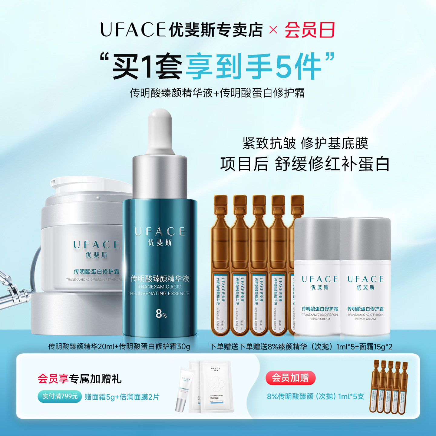 8%传明酸臻颜精华+蛋白修护面霜