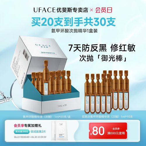 优斐斯氨甲环酸次抛精华液1盒装