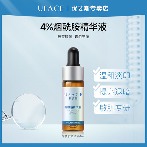 优斐斯烟酰胺精华液4ml*1