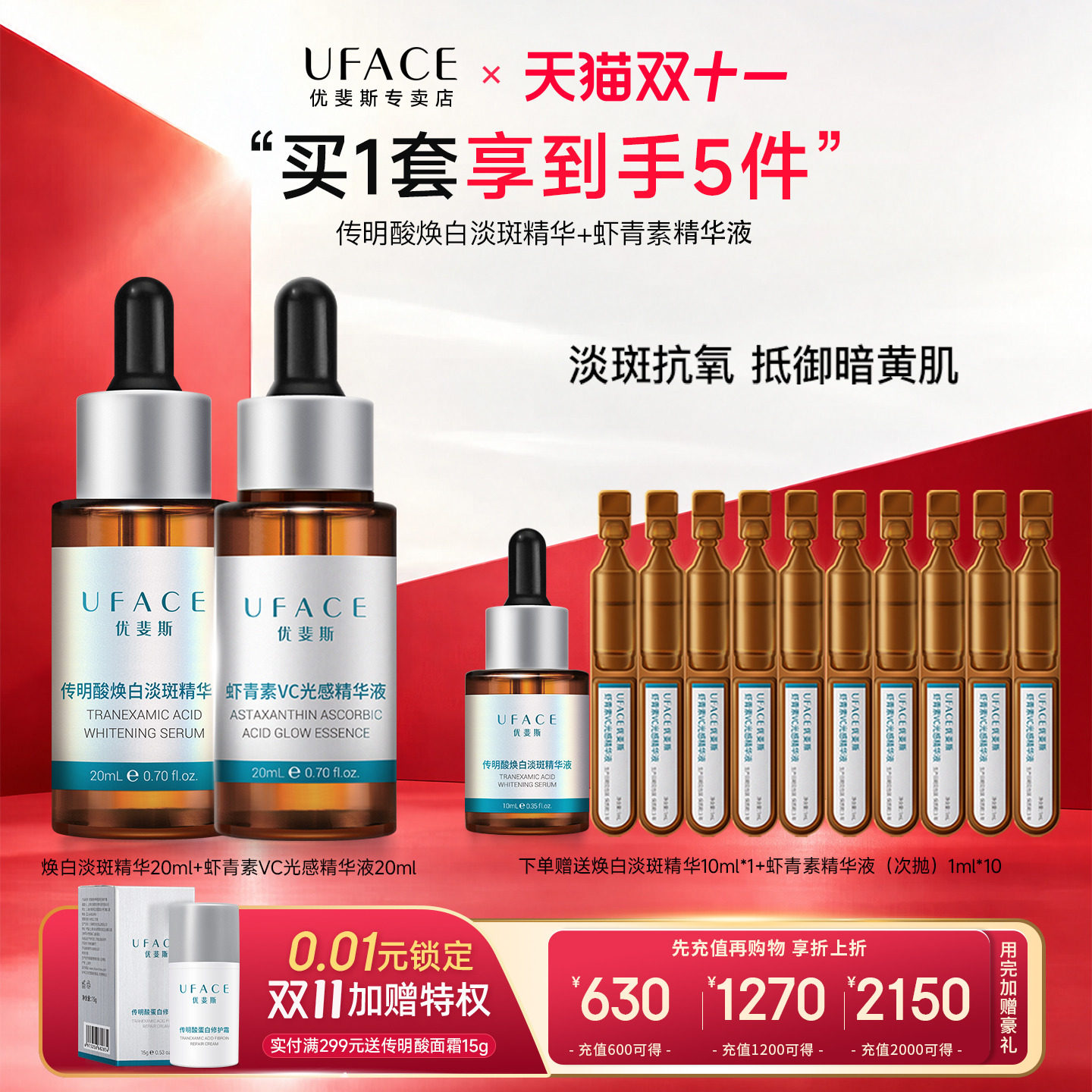 传明酸淡斑精华+虾青素VC精华