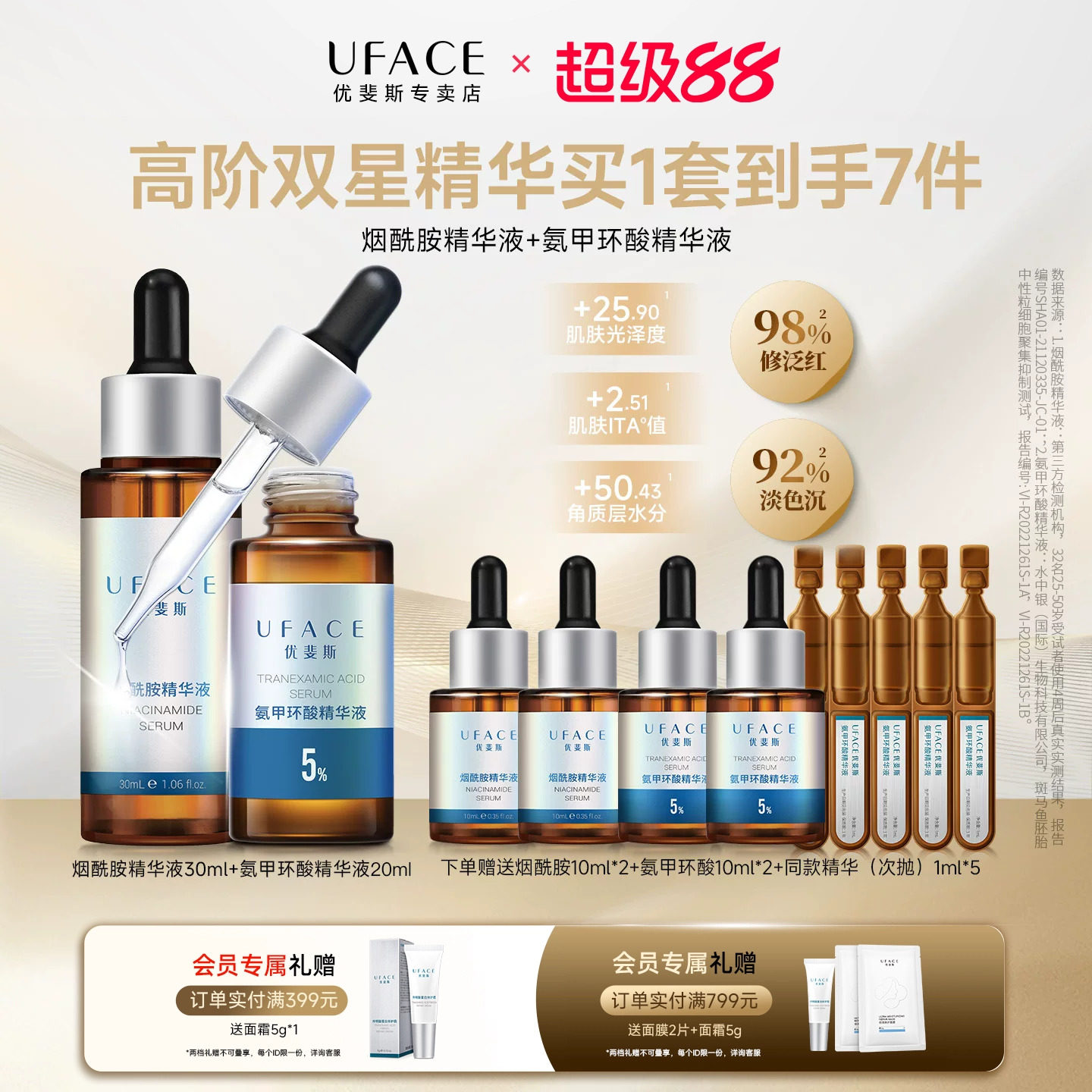 优斐斯高阶双星精华液套装