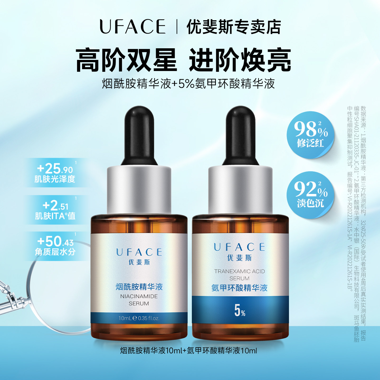 UFACE/优斐斯高阶双星精华液套装氨甲环酸+烟酰胺修护舒缓10ml