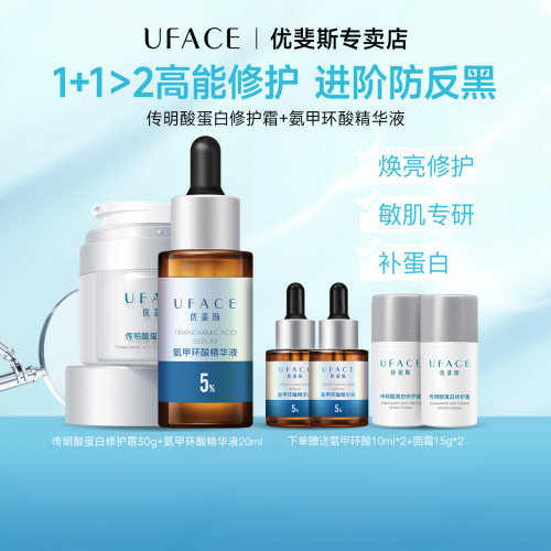 优斐斯氨甲环酸+传明酸修护霜