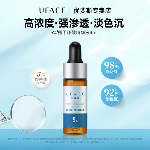 优斐斯氨甲环酸精华液4ml