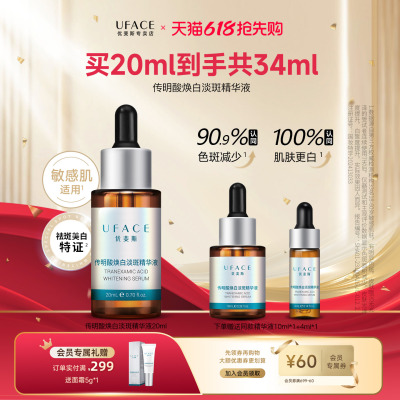 优斐斯传明酸焕白淡斑精华20ml