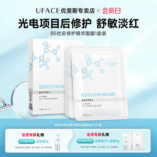 优斐斯B5优安修护精华面膜1盒装