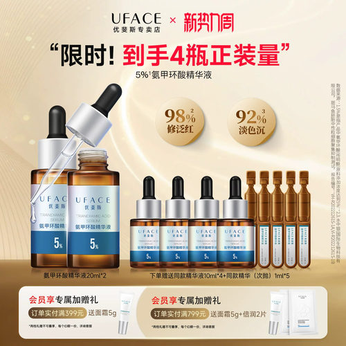 优斐斯5%氨甲环酸精华液20ml*2瓶
