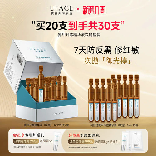 优斐斯氨甲环酸次抛精华液1盒装