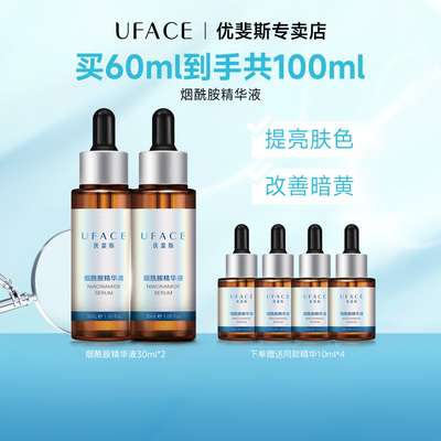 优斐斯烟酰胺精华液30ml*2瓶装