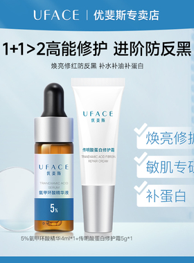 优斐斯传明酸修护霜+5%氨甲环酸精华液舒缓焕亮修红防反黑敏肌