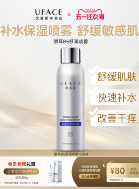 优斐斯银耳B5舒润喷雾补水保湿舒缓敏感肌爽肤水锁水官方正品