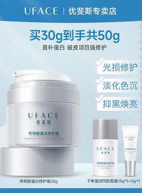 优斐斯传明酸蛋白修护霜项目后滋润补水保湿舒缓面霜敏感肌专研