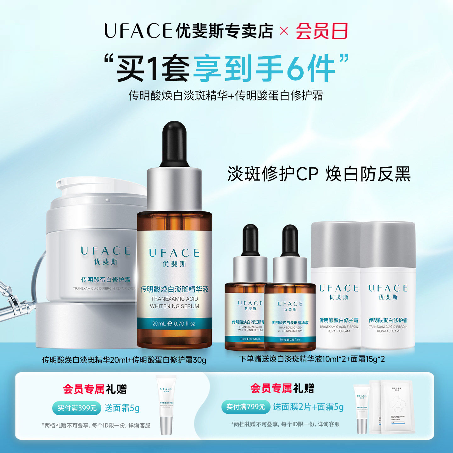 传明酸焕白淡斑精华液+蛋白面霜