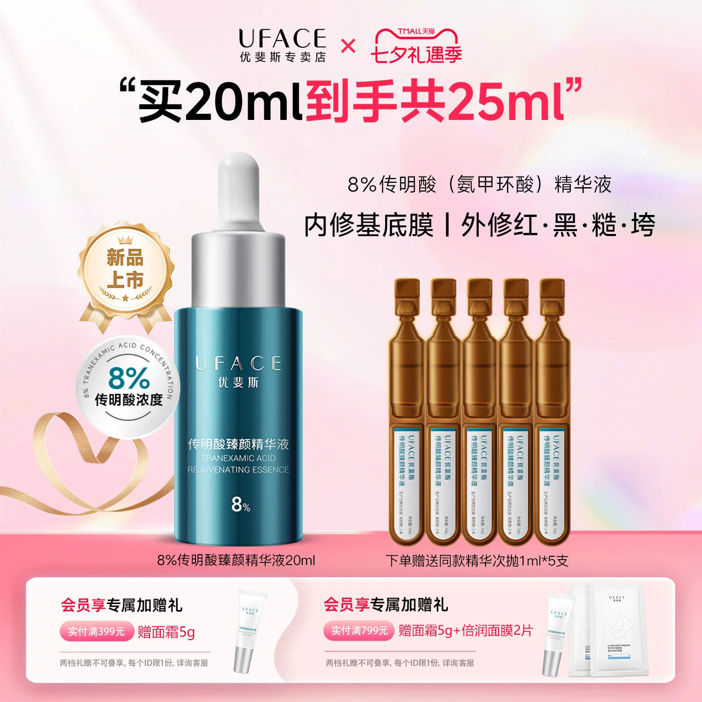 优斐斯8%超感传明酸精华液20ml