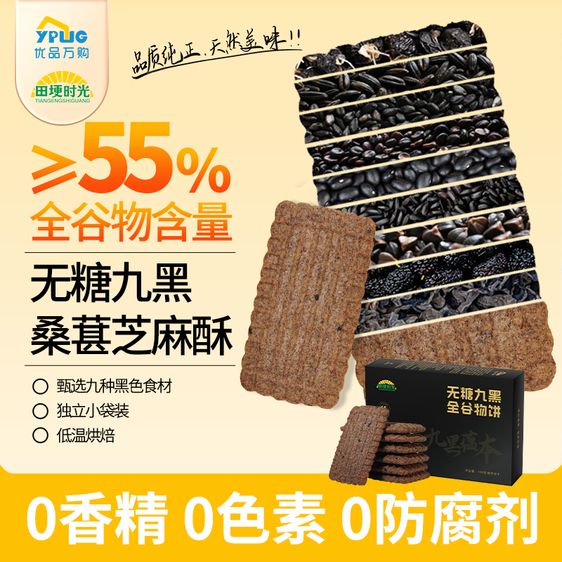 田埂时光无糖九黑藜麦全谷物饼干健康零食酥脆高膳食纤维粗粮食品