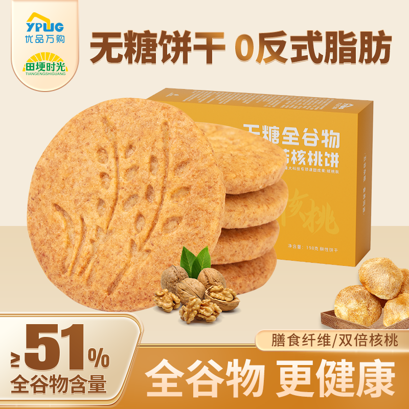 田埂时光全谷物猴头菇核桃早餐饼干无糖精健康酥脆高膳食纤维食品