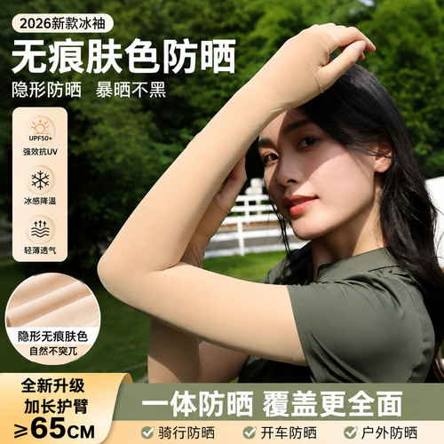 无痕肤色防晒！2026新款肤色隐形防晒冰袖袖套女款抗UV薄加长
