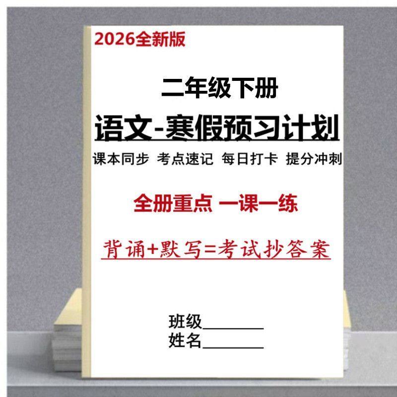 2026新二年级下册语文课前预习单课本同步考点速记寒假预习计划本,文具电教/文化用品/商务用品,课业本/教学用本,淘宝优惠券,粉丝福利购,淘宝优惠卷