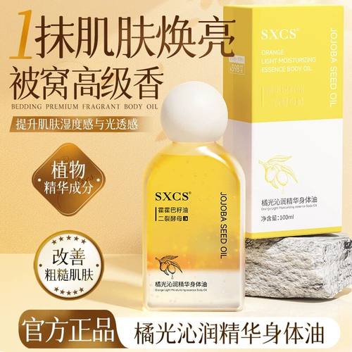 素秀臣氏 橘光沁润精华身体油 保湿滋润改善干燥补水清爽易吸收