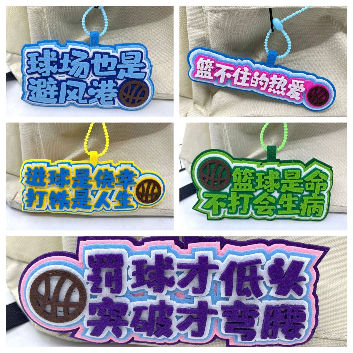 篮球创意文字不织布书包挂件少年感ins风高颜值轻奢精致diy钥匙扣,节庆用品/礼品,钥匙扣,淘宝优惠券,粉丝福利购,淘宝优惠卷