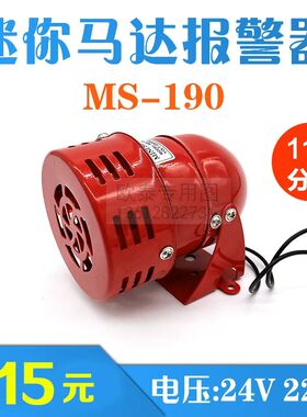 迷你马达风旋报警器MS-190蜂鸣器 红色消防风螺报警喇叭 220V 24V