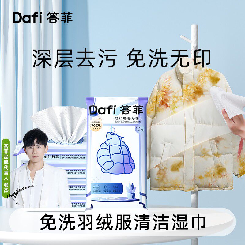 答菲羽绒服去渍湿巾免水洗清洁强衣物去污湿巾