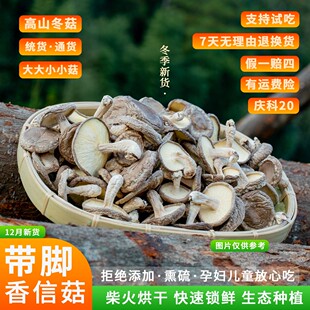 【小康家26年1月1日采摘烘干】香信菇庆元高山带脚香菇