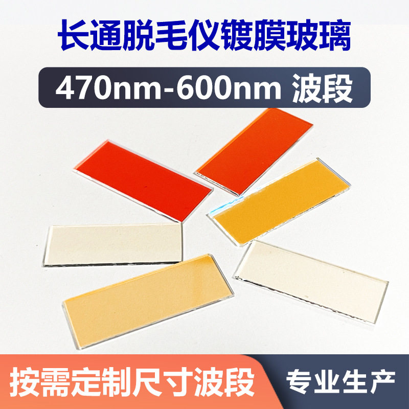 600长通滤光片 光子嫩肤仪医 美仪器美容仪镜片 光学镀膜玻璃