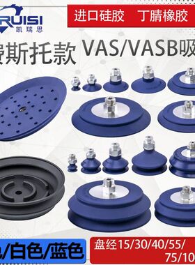 VAS/VASB机械手真空吸盘 工业用白色硅胶与蓝色丁腈吸盘 可