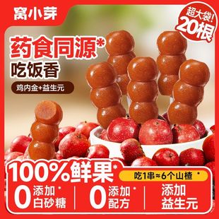 窝小芽糖葫芦20根儿童解馋果干棒棒糖益生元山楂鸡内金糖葫芦零食