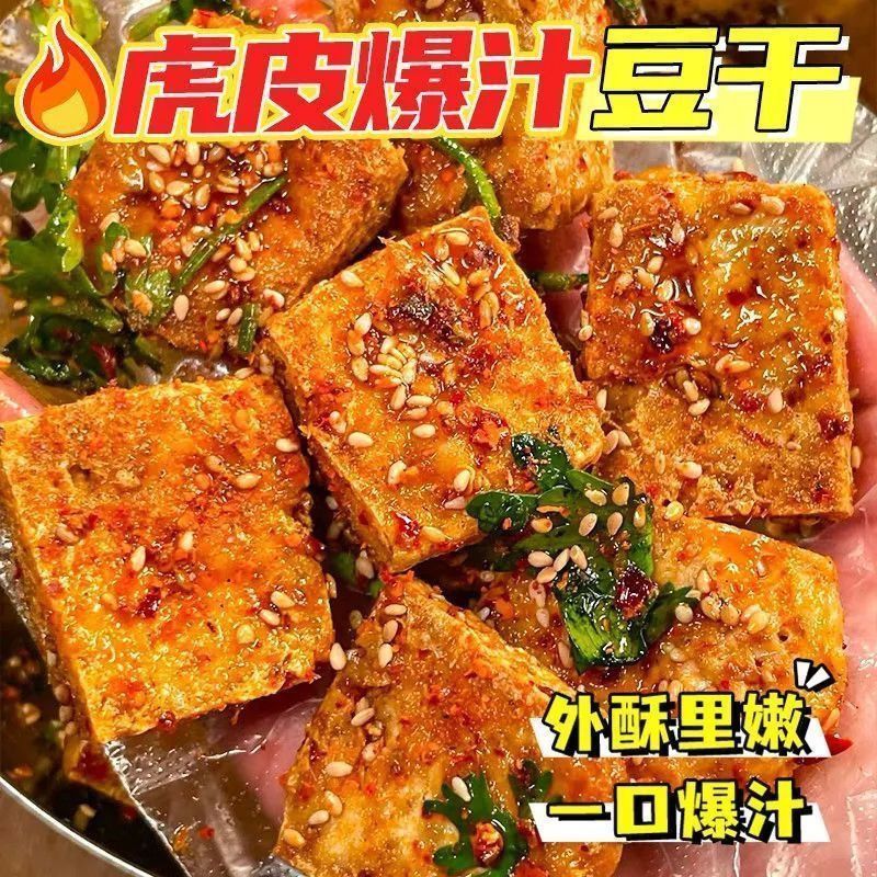 爆汁虎皮豆腐干湖南特产零食虎皮豆干休闲解馋开袋即食香辣卤豆腐