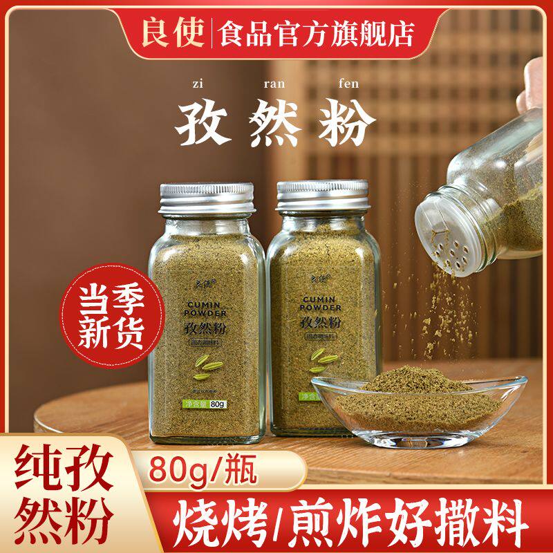 良使孜然粉纯孜然颗粒粉烧烤蘸料新疆烤肉串烤牛肉羊肉鱼烧烤撒料