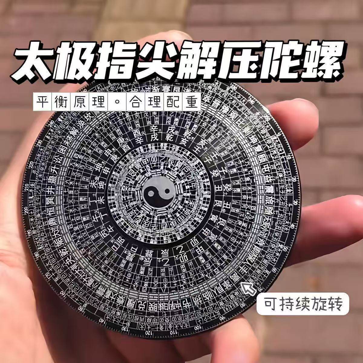 十年之约高级风水罗盘指尖陀螺太极阴阳八卦转盘手指陀螺玩具64卦